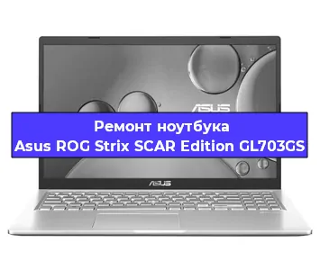 Ремонт ноутбука Asus ROG Strix SCAR Edition GL703GS в Омске